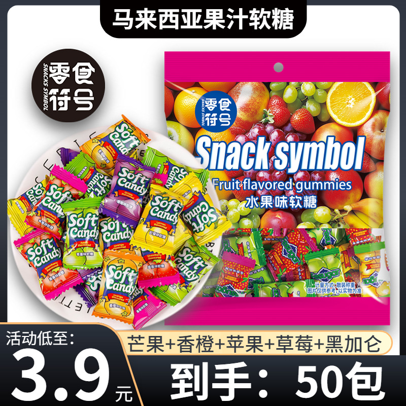 【3.9元/50包】混合果汁马来西亚风味软糖办公室年货糖果休闲零食