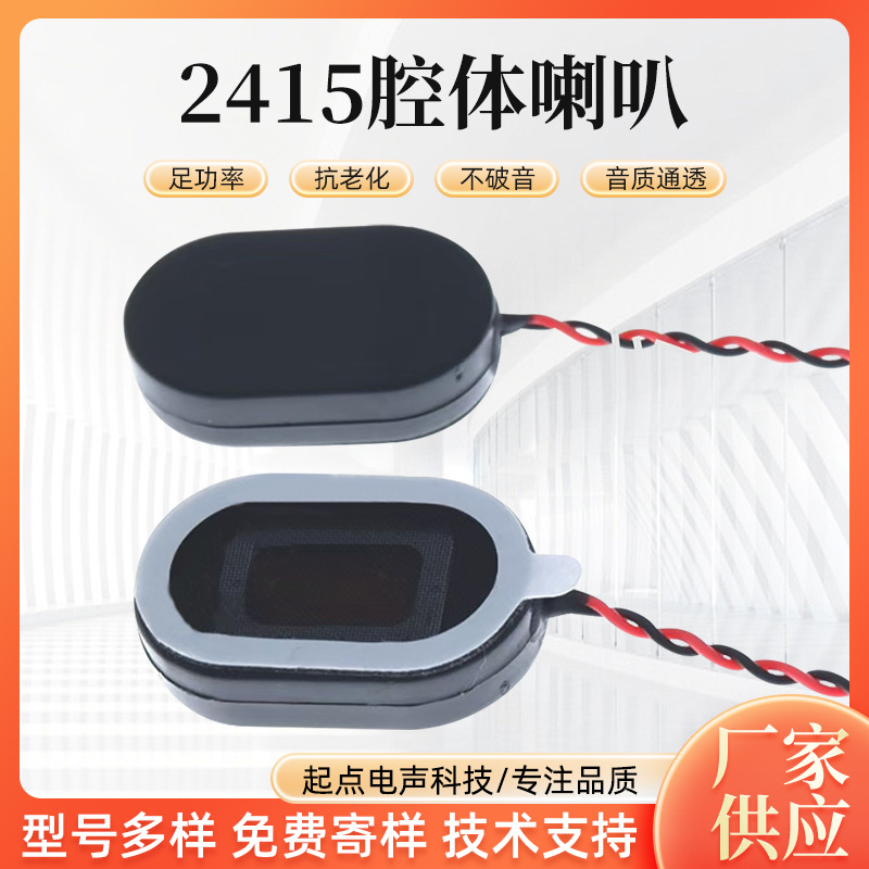 2415腔体喇叭8欧1瓦/2瓦椭圆形喇叭8R1W智能穿戴语音扬声器
