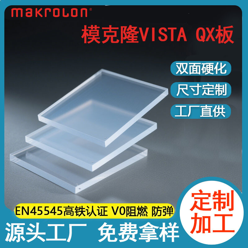 厂家批发模克隆透明pc板光学级QX板pc耐力板防弹玻璃复合