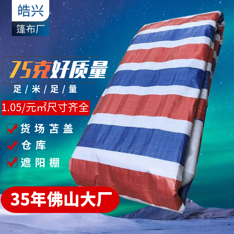 75g彩条布覆盖防尘布塑料防雨布防晒防洪三色乙烯工地遮布抗老化
