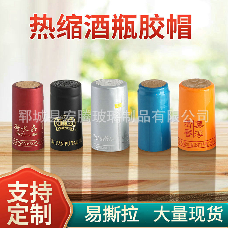 红酒瓶封口膜胶帽PVC易拉线热缩膜白酒果酒葡萄酒瓶玻璃瓶收缩膜