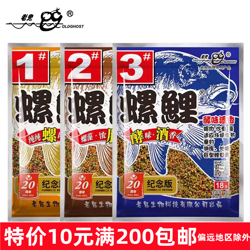 老.鬼鱼饵料九一八 螺鲤1号#2号#3号#浓腥酒香本味鲤鱼饵52包/件