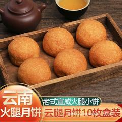 雲脚月餅宣威ハム月餅小餅雲南特産卵黄焼きバラ中秋礼箱ショートニング菓子