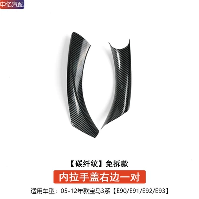 3 Series E90 Door Handle – Armrest, handle, handle - e90-free-disassembly-handle-cover-carbon-fiber-pattern-1-pair-of-right-front-doors