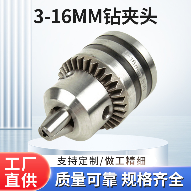 成峰钻夹头电钻转换夹头扳手钻夹头自紧式钻床台钻用钻夹头3-16mm