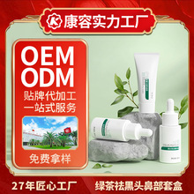 绿茶祛黑头鼻部套盒OEM代加工 去黑头套装贴牌定制 面部化妆品ODM