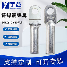 铜铝接线鼻单孔钎焊铜铝鼻DTLQ-70空气开关变压器金属镀锌铜铝鼻