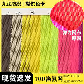 70D涤氨网 加厚氨纶网弹力网布女装内衣裤泳装面料 弹力菱形网布