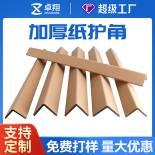 Zhuoxiang Paper Corner Protectors Hard Paper Corner Strip Packaging Logistics Express Anti-collision L-shaped Thickened Cowhide Right Angle Paper Strip Manufacturers