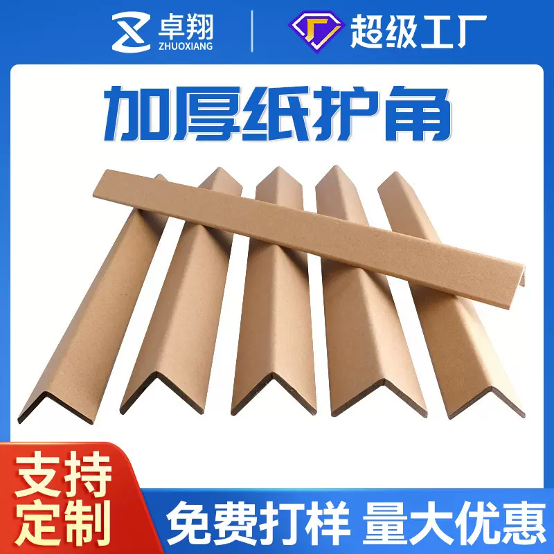 卓翔纸护角硬纸角条包装物流快递防撞L型加厚牛皮直角纸护条厂家