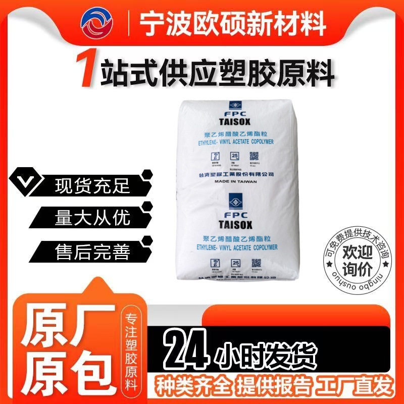 EVA台塑 7A50H 食品接触级 高流动性 良好的附着力 高柔软性