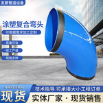 大口径内外涂塑弯头碳钢90度管件外pe内给水复合耐高压