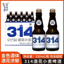 辛巴赫精酿 314酒花小麦高端艾尔啤酒330ml*12瓶整箱