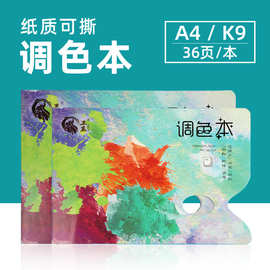 调色纸 9k调色本 调色纸可揭式调色纸A4调色本 可揭式调色纸