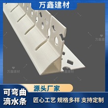 PVC可弯曲滴水条外墙鹰嘴滴水线条大号屋檐滴水上檐口防流