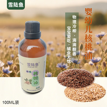 雪陆鱼儿童宝宝辅食油学生食用油核桃油100ml婴幼儿食用油批发