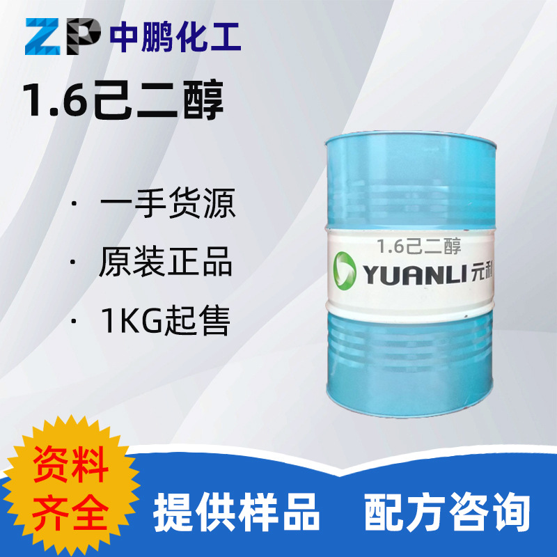 1.6己二醇HDO 山东元利 1，6-二璐基己烷 1，6-HDO聚氨酯