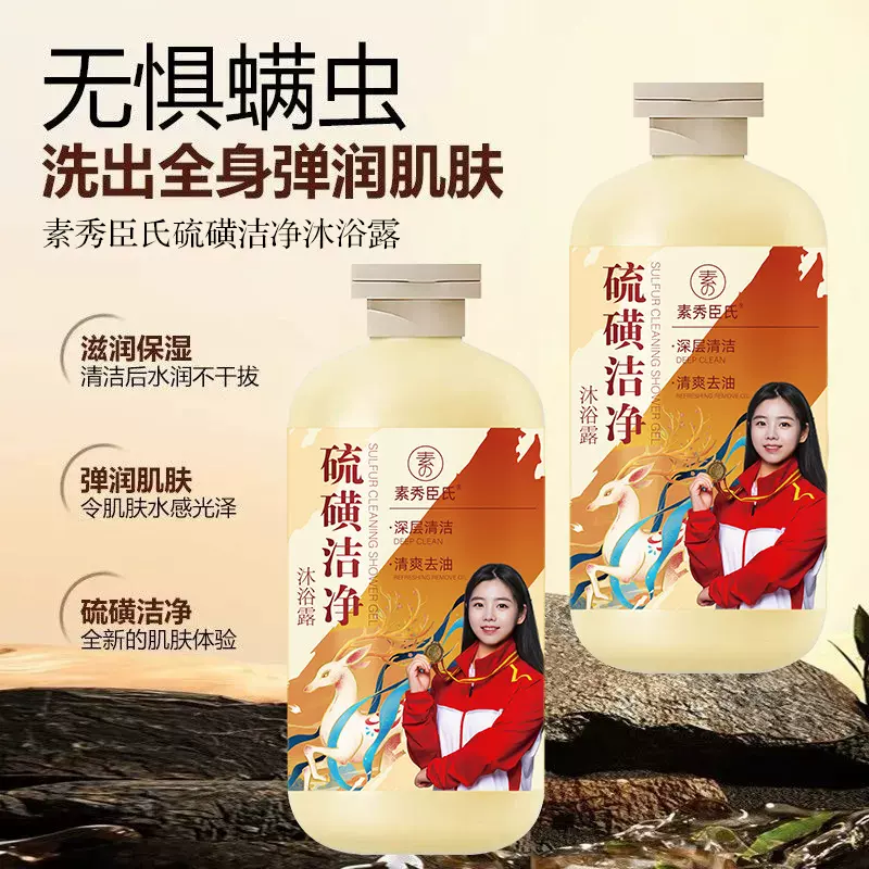 【48小时内发货】素秀臣氏硫磺洁净沐浴露除螨液体皂控油止痒清洁