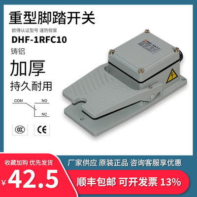 DHF-1RFC10脚踏开关 脚踩式 LT3 加厚铸铝数控加工锻压折弯机控制|ms
