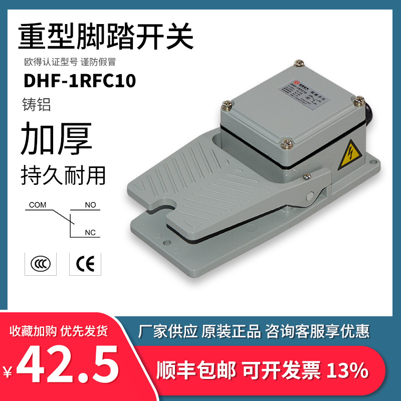 DHF-1RFC10脚踏开关 脚踩式 LT3 加厚铸铝数控加工锻压折弯机控制
