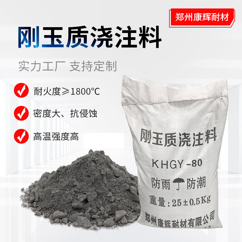 刚玉浇注料 耐火度高耐磨性能好抗侵蚀冲刷 窑炉高温部位浇注用