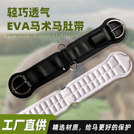 透气防磨西部马鞍肚带EVA发泡沫汗槽排汗防烧马肚马匹肚带托腹带