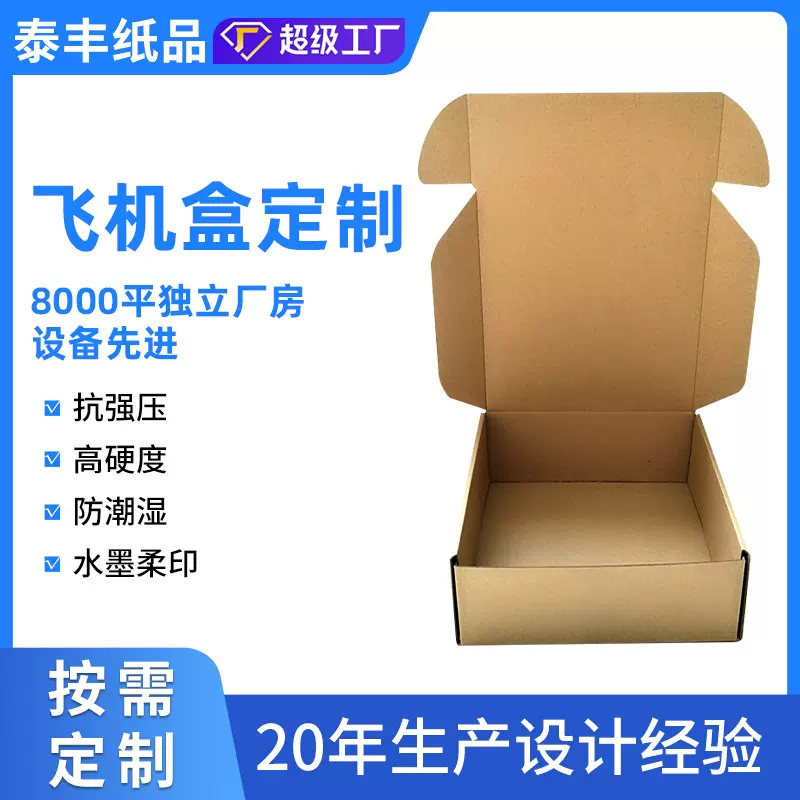 定制飞机盒彩色印刷LOGO空白特硬防压厚款物流快递包装飞机盒定做