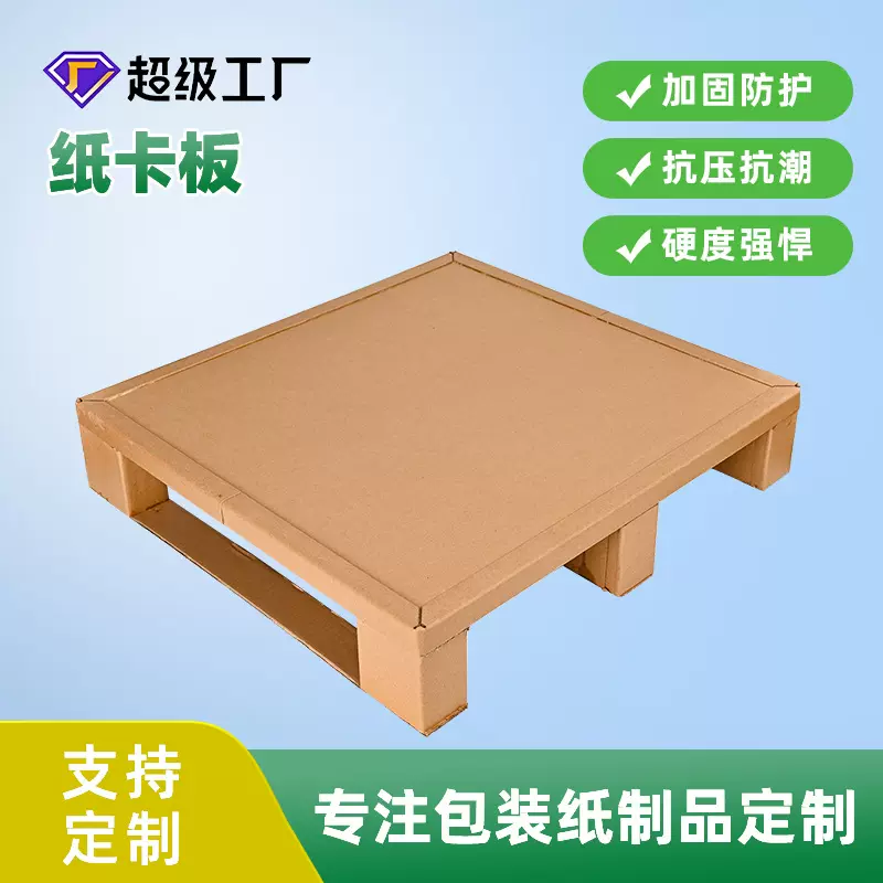 东莞厂家直销高强度纸卡板物流运输防潮耐湿加厚纸托盘
