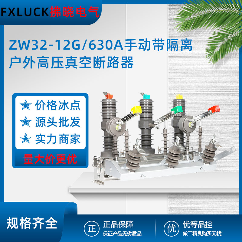 ZW32-12G/630A-25户外高压真空断路器10kv手动带隔离柱上分界开关