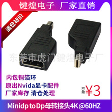厂家真销mini DP公转dp母转接头 MiniDisplayport TO DP 母4K60HZ