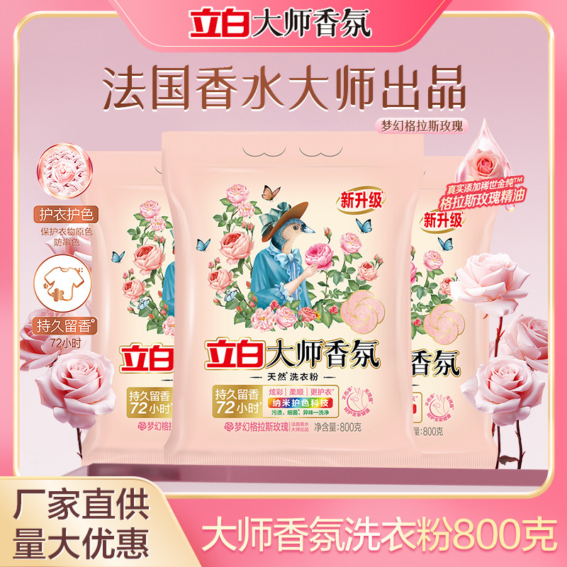 立白大师香氛洗衣粉800g留香柔顺护色无磷洗衣粉家用厂家批发TG|undefined