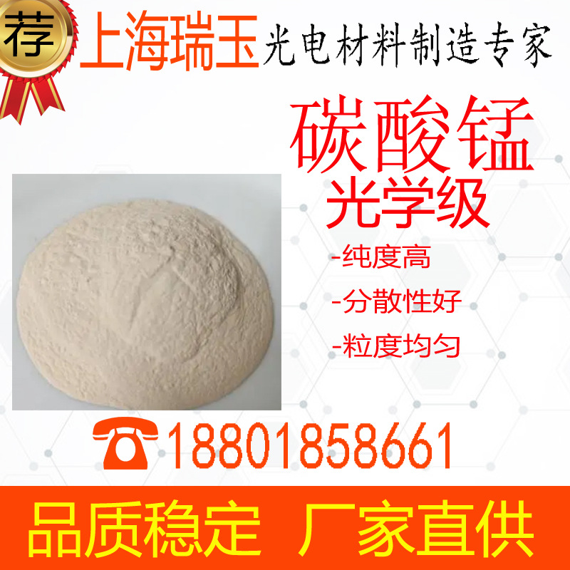 光学级碳酸锰 二十年匠心出品