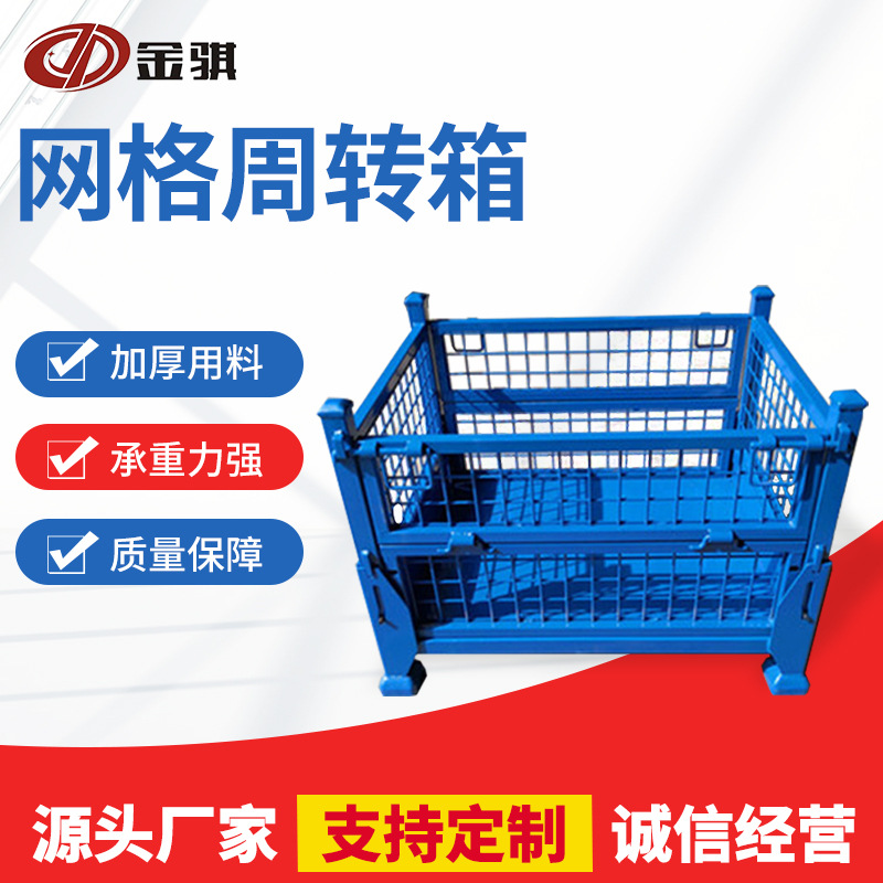 仓储库房运输金属可插式周转箱 蓝色网格物流周转物料储物集装箱