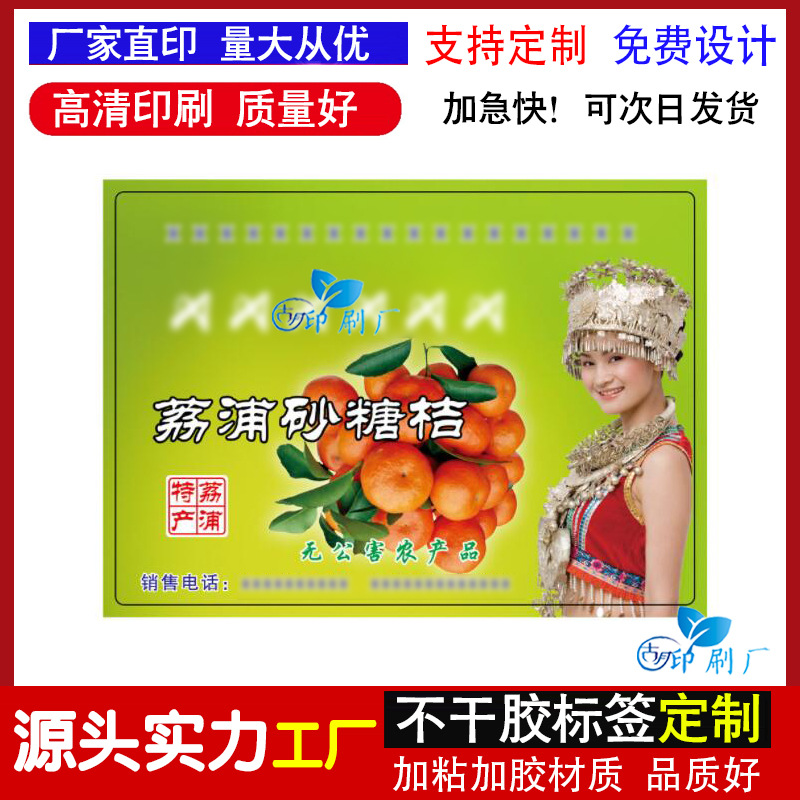 可定 做砂糖桔不干胶标签蜜桔贴纸皇帝柑 沃柑冰糖橙商标贴标印刷