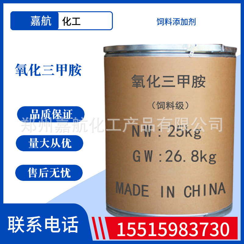 现货氧化三甲胺 饲料添加剂TMAO 水产诱食剂氧化三甲胺量大从优