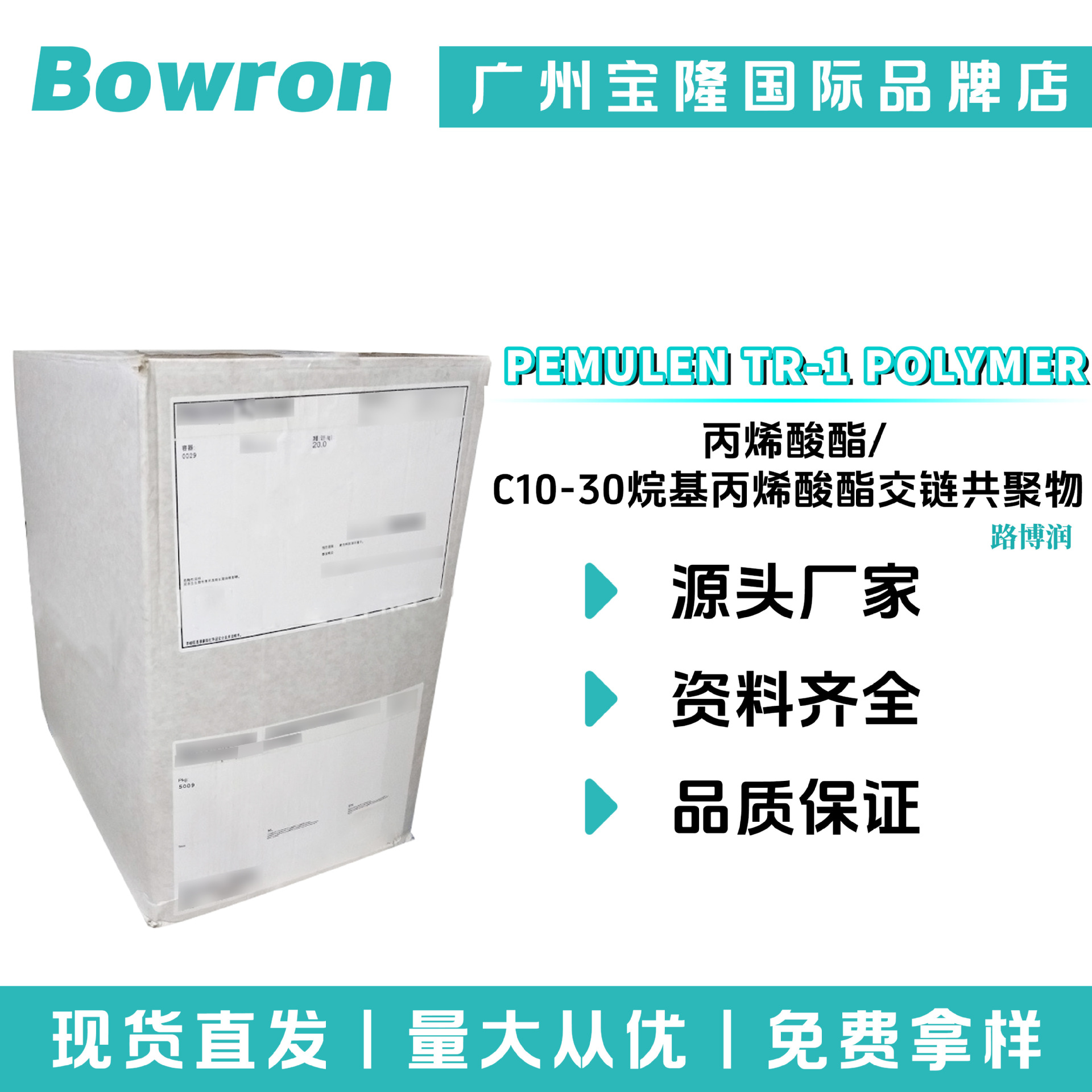 美国路博润 PEMULEN TR-1 POLYMER 乳化剂 成膜剂 透明凝胶增稠剂