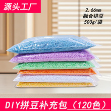 源头厂家拼豆批发2.6mm小豆益智拼豆DIY玩具500g袋装融合豆补充包