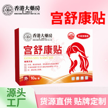 宫暖贴香港大药房宫舒康贴艾草发热贴艾灸贴暖身贴批发代发