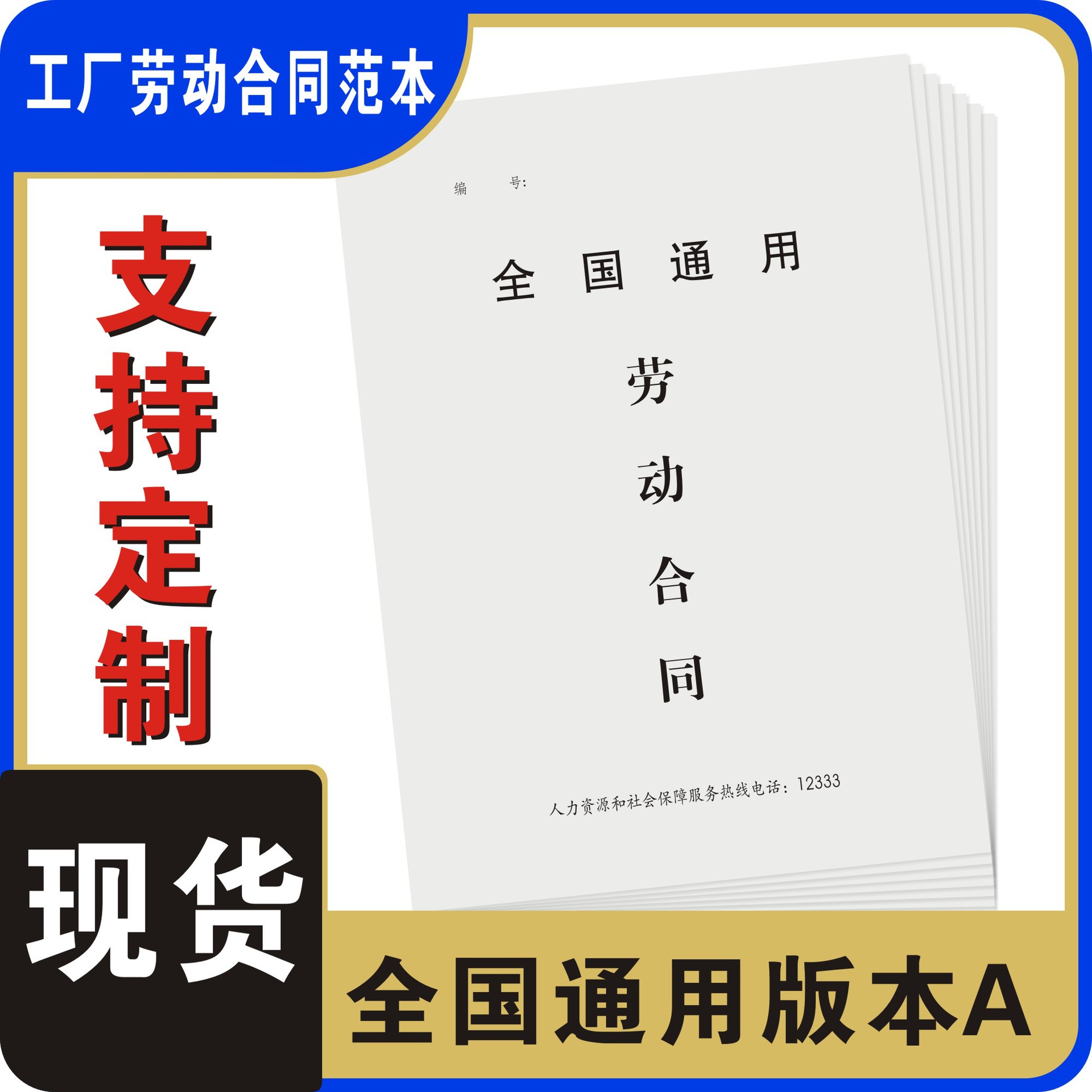 全国通用版劳动合同书纸质招工协议员工餐饮企业厂区用人单位A4