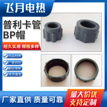 厂家批发普利卡套管护线帽 螺纹帽BP护线冒普利卡管绝缘护口接头