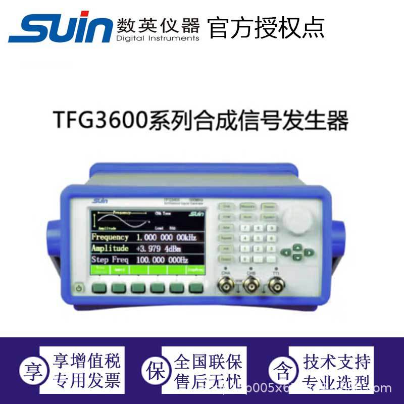 数英合成信号发生器 TFG3600系列 数英仪器Suin