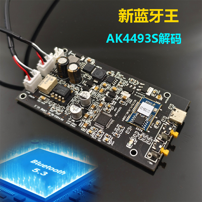 蓝牙5.3 AK4493 ES9038解码模块 模拟输入 硬解码 APTX HD LDAC