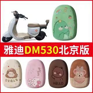 适用雅迪魅丽DM530北京版电动车座套夏季隔热透气新国标电摩专用
