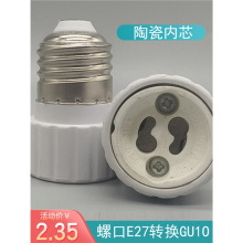 E27转GU10陶瓷灯头 转换灯头e27-GU10转换灯头灯座 GU10塑料灯头
