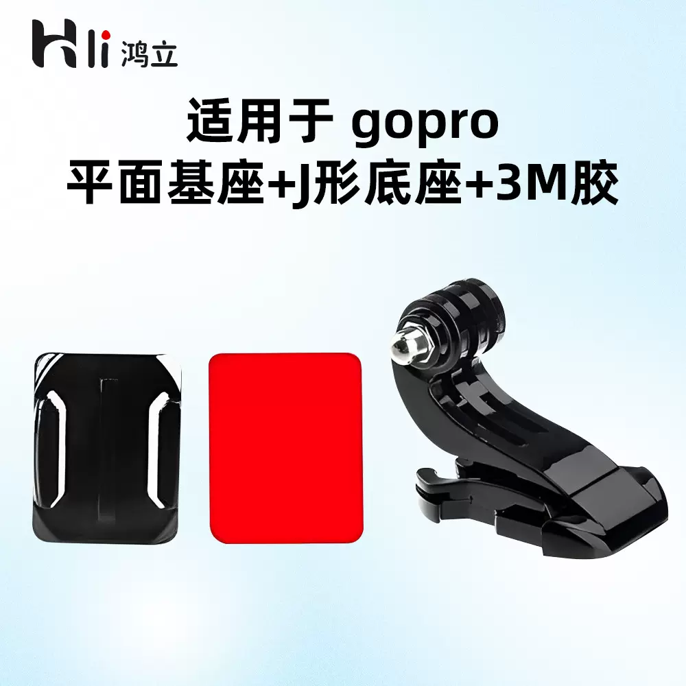适用于gopro配件平面基座+J形底座+3M胶大疆山狗运动相机配件