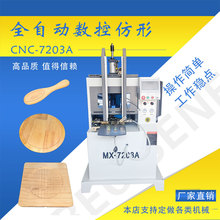全自动数控仿形铣竹木锅铲仿形机木盖仿形铣工艺品仿形