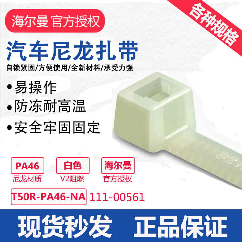 海尔曼太通扎带耐高温电缆扎带T50RPA46-NA 111-00561谱瑞扎带
