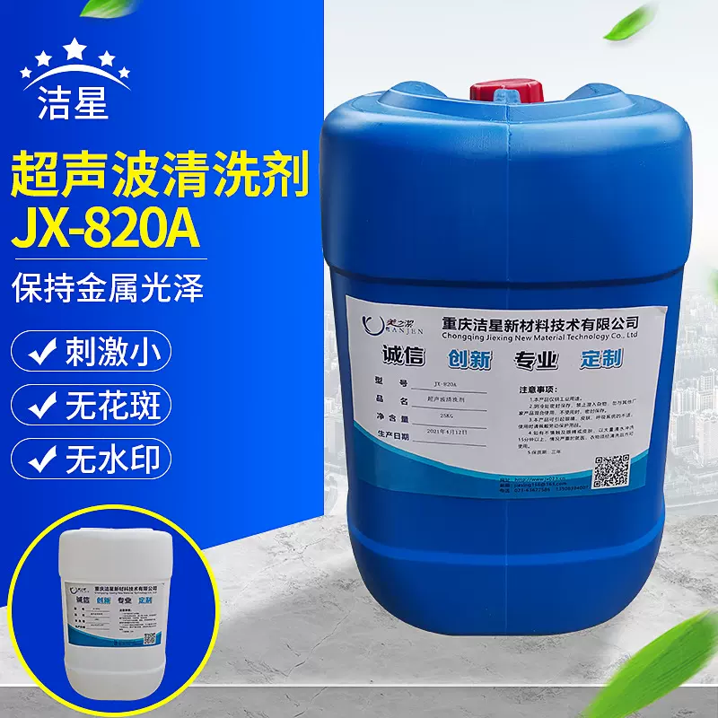 洁星超声波清洗剂 除油脱脂剂  金属油污清洗剂