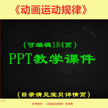 页可学习运动规律共动画PPT编辑ppt课件184资料教学