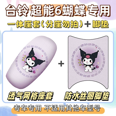 Tailbell Super Power 6 Butterfly Special: Electric vehicle foot mat - seat-cover-breathable-mesh-foot-pad-with-velcro-kuromi-purple-tailing-super-power-6-butterfly